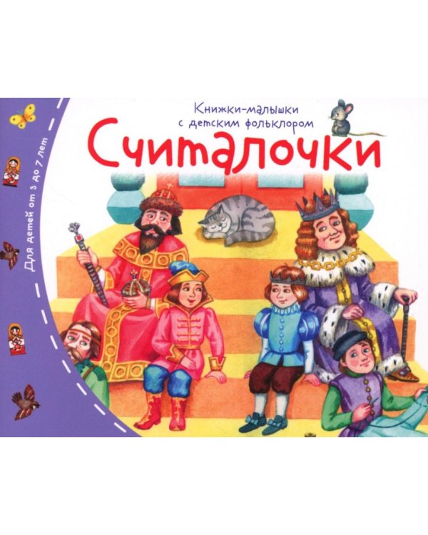 Книжки-малышки с детским фольклором (комплект из 8 кн.)