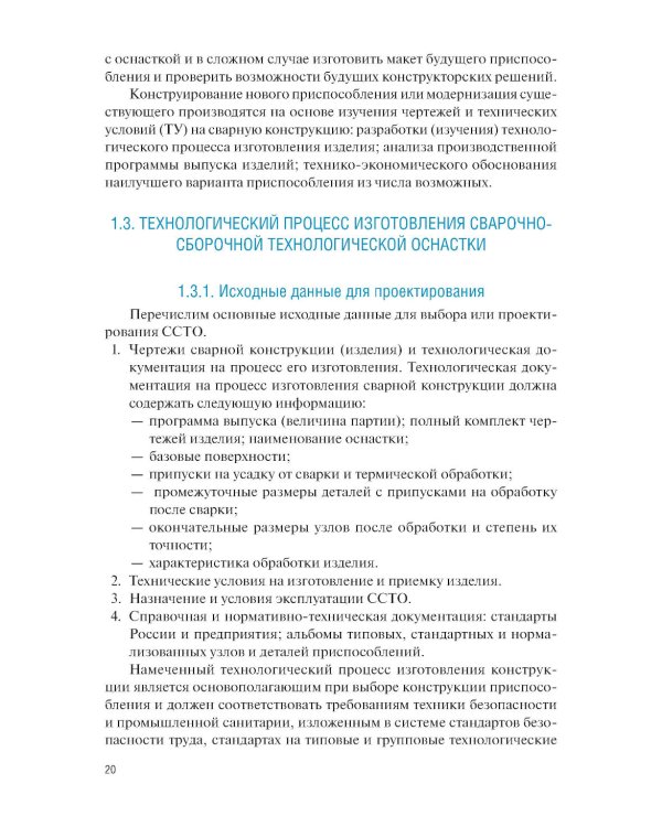 Конструирование и расчет сварочно-сборочной технологической оснастки: учебное пособие