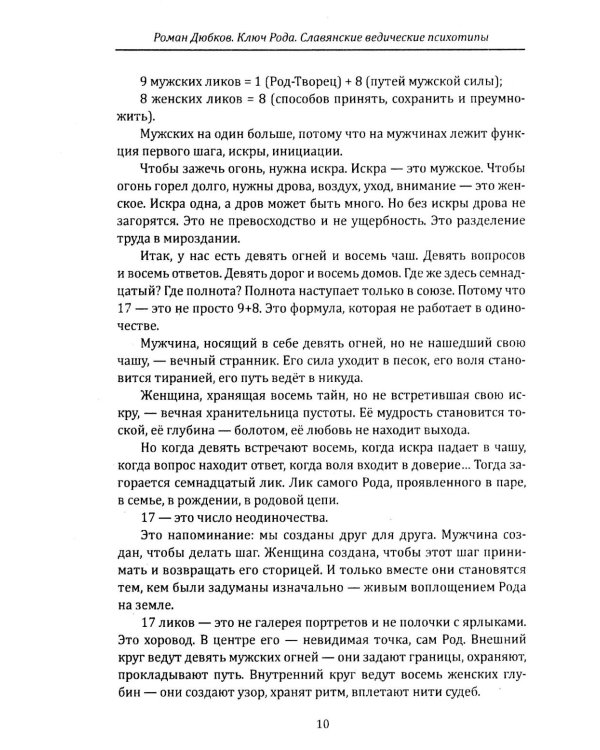 Дополнительное изображение книги «Ключ рода. Славянские ведические психотипы на основе архетипов славянских богов»