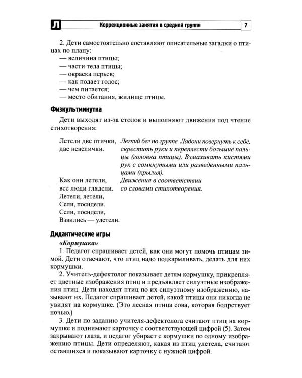 Комплексные коррекционные занятия с детьми с ОВЗ в средней группе. Ч. 2