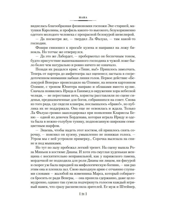 Нана: Земля: романы