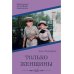 Библиотечка русских переводов Только женщины: роман
