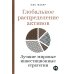Глобальное распределение активов: Лучшие мировые инвестиционные стратегии Глобальное распределение активов: Лучшие мировые инвестиционные стратегии