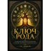 Дополнительное изображение книги «Ключ рода. Славянские ведические психотипы на основе архетипов славянских богов»