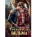 Требуется ведьма Требуется ведьма
