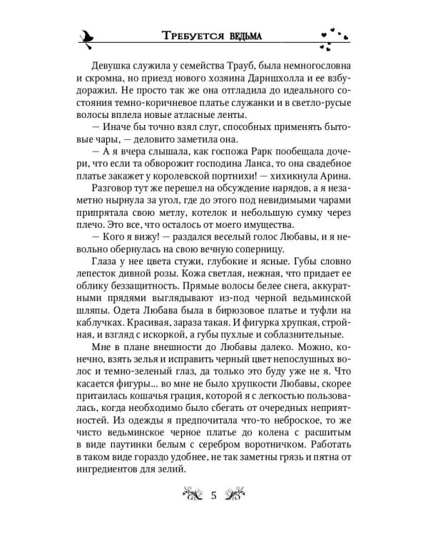 Требуется ведьма