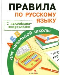 Правила по русскому языку для начальной школы (с наклейками-шпаргалками)