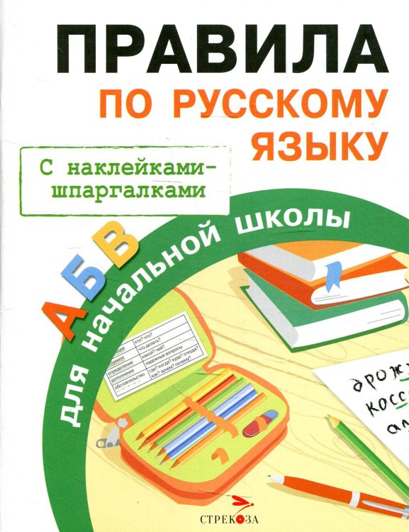 Правила для начальной школы с наклейками-шпаргалками Правила по русскому языку для начальной школы (с наклейками-шпаргалками)