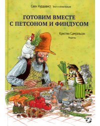 Готовим вместе с Петсоном и Финдусом