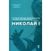 Гос. деятели России глазами современников Николай I