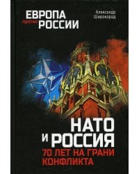 НАТО и Россия. 70 лет на грани конфликта