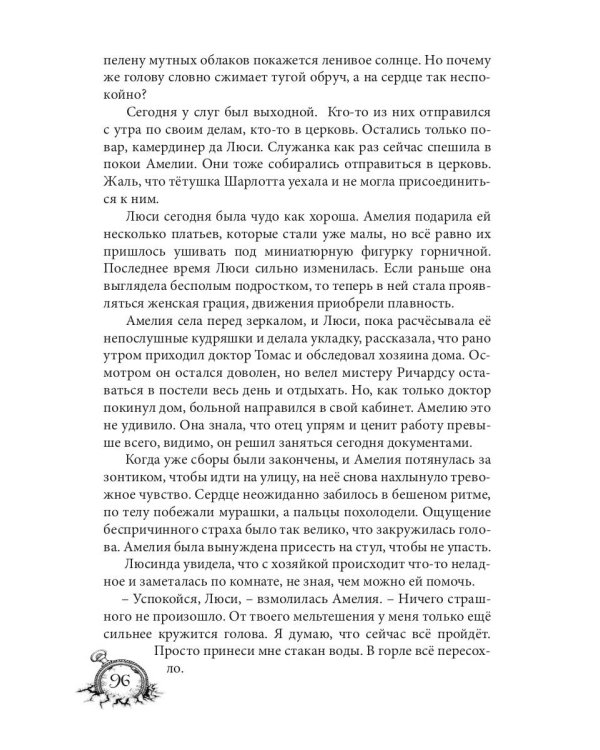 Амелия. Повернутое время