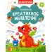 Развиваем креативное мышление