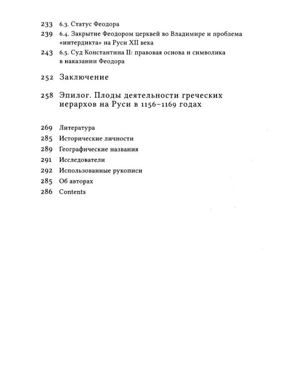 Дополнительное изображение книги «Русская Церковь в середине XII века. Правовой кризис и аскетические реформы (1145-1169 годы)»