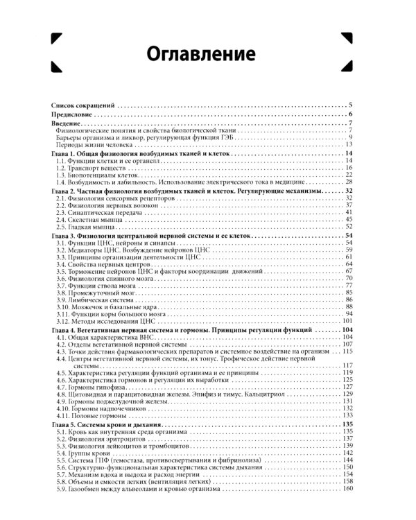Физиология: Учебник для высшего сестринского образования