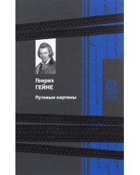 Путевые картины: поэзия и проза