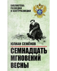 Семнадцать мгновений весны. Приказано выжить