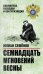 Семнадцать мгновений весны. Приказано выжить