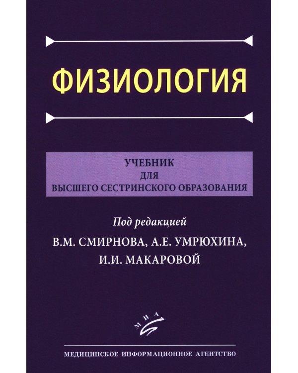 Физиология: Учебник для высшего сестринского образования