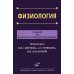 Физиология: Учебник для высшего сестринского образования