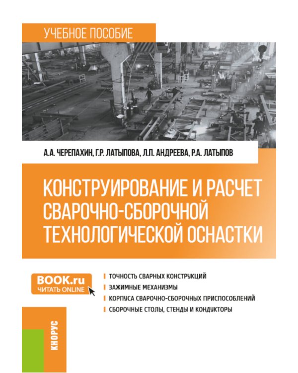 Конструирование и расчет сварочно-сборочной технологической оснастки: учебное пособие