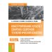 Бакалавриат Конструирование и расчет сварочно-сборочной технологической оснастки: учебное пособие