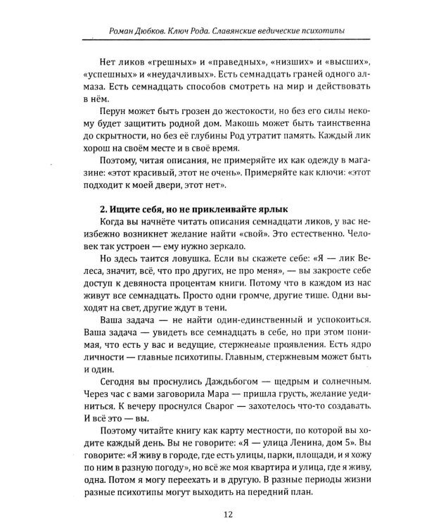 Дополнительное изображение книги «Ключ рода. Славянские ведические психотипы на основе архетипов славянских богов»