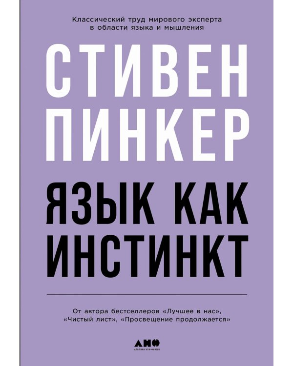 Язык как инстинкт