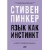 Язык как инстинкт