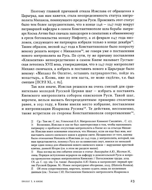 Дополнительное изображение книги «Русская Церковь в середине XII века. Правовой кризис и аскетические реформы (1145-1169 годы)»