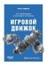 Игровой движок. Программирование и внутреннее устройство. 3-е изд