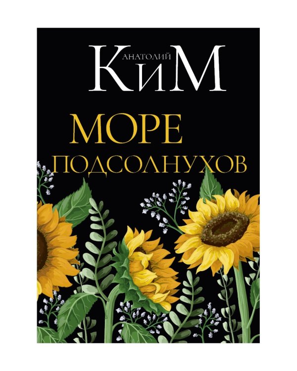 Море подсолнухов