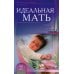 Идеальная мать Идеальная мать