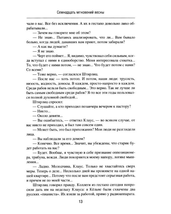 Семнадцать мгновений весны. Приказано выжить