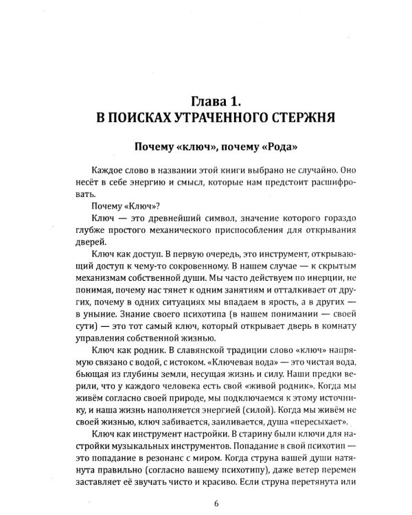 Дополнительное изображение книги «Ключ рода. Славянские ведические психотипы на основе архетипов славянских богов»