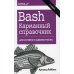 Bash. Карманный справочник системного администратора. 2-е изд Bash. Карманный справочник системного администратора. 2-е изд