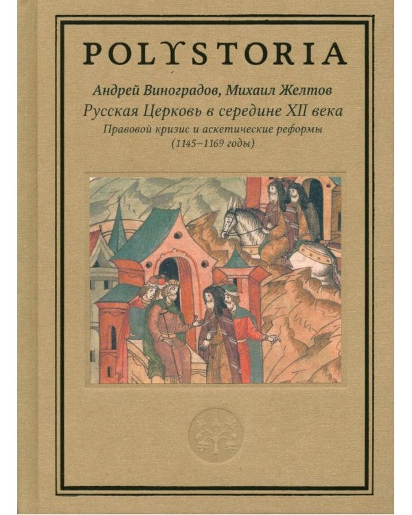 Дополнительное изображение книги «Русская Церковь в середине XII века. Правовой кризис и аскетические реформы (1145-1169 годы)»