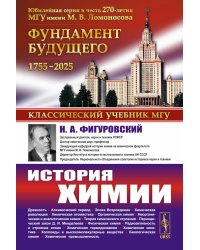 История химии. 2-е изд., стер