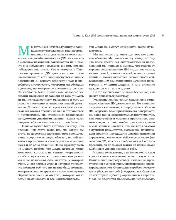 Дизайн-мышление для инноваций. Компетенции будущего при разработке продуктов и услуг