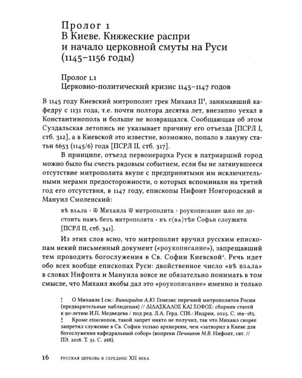 Дополнительное изображение книги «Русская Церковь в середине XII века. Правовой кризис и аскетические реформы (1145-1169 годы)»