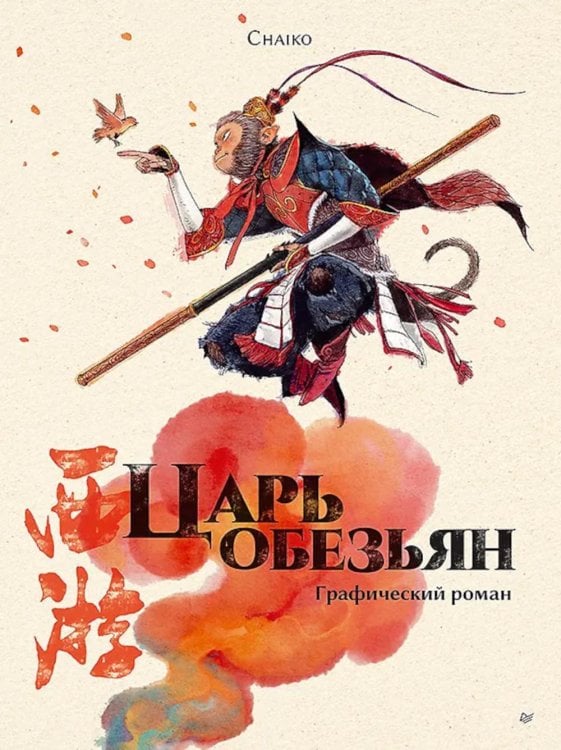 Царь обезьян. Графический роман