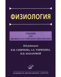 Физиология: Учебник для высшего сестринского образования