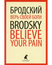 Верь своей боли = Believe your pain: избранные речи: на русск. и англ.яз