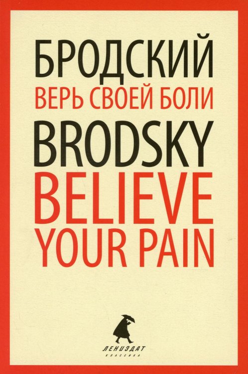 Лениздат-классика Верь своей боли = Believe your pain: избранные речи: на русск. и англ.яз