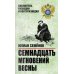 Семнадцать мгновений весны. Приказано выжить