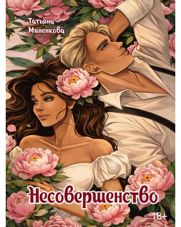 Несовершенство