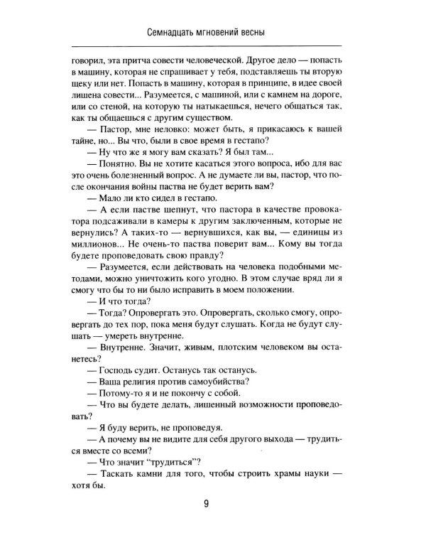 Семнадцать мгновений весны. Приказано выжить