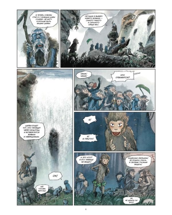 Царь обезьян. Графический роман