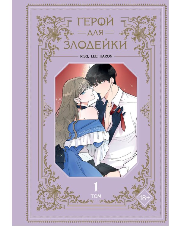 Герой для злодейки. Т. 1