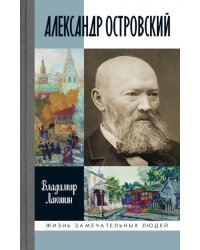 ЖЗЛ. Александр Островский